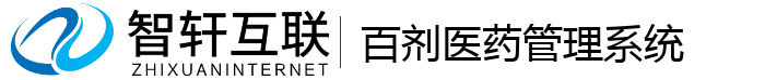 百剂医药管理系统